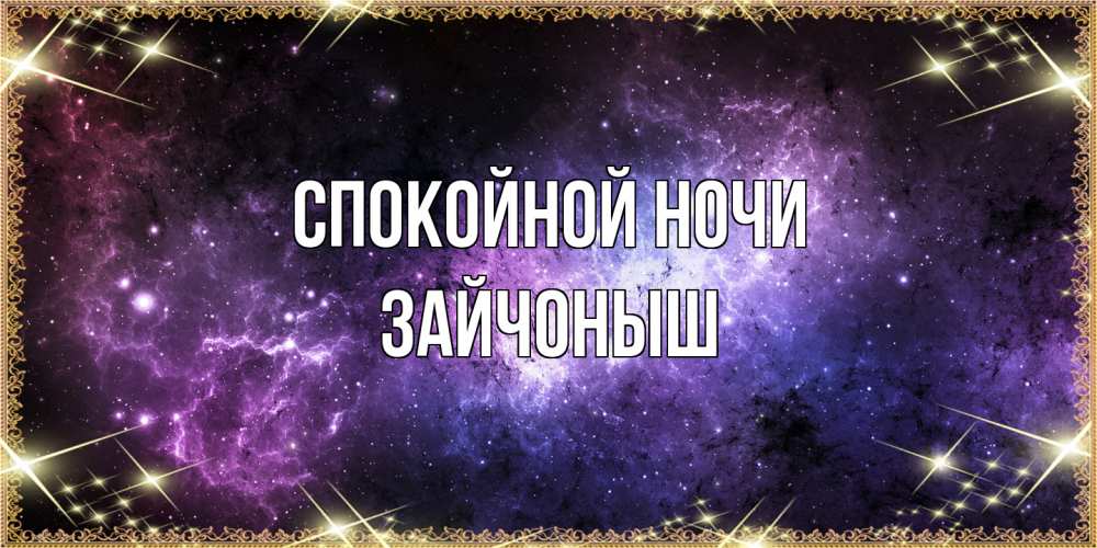 Открытка на каждый день с именем, зайчоныш Спокойной ночи пожелания сладких снов для любимого Прикольная открытка с пожеланием онлайн скачать бесплатно 