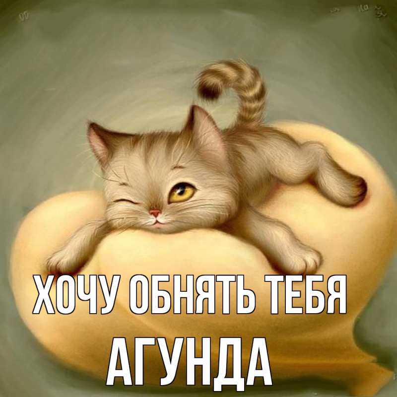 Картинка Хочу обнять тебя, Агунда