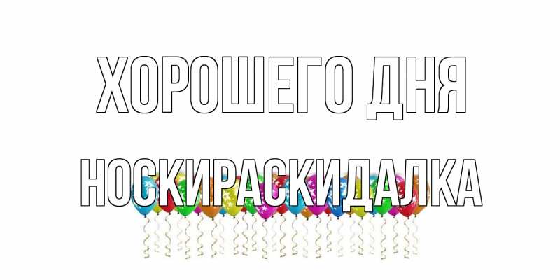 Картинка Хорошего дня, Носкираскидалка