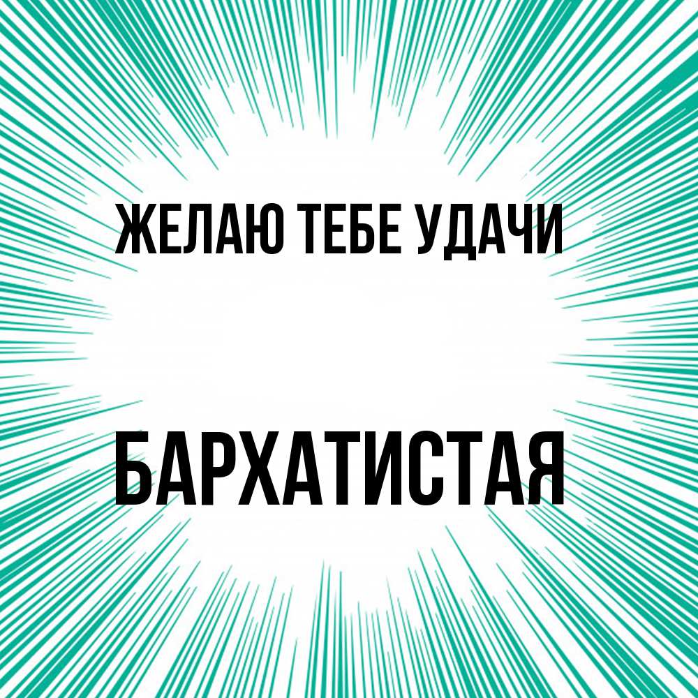 Открытка на каждый день с именем, Бархатистая Желаю тебе удачи на удачу Прикольная открытка с пожеланием онлайн скачать бесплатно 