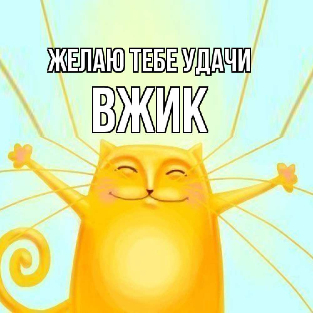 Открытка на каждый день с именем, Вжик Желаю тебе удачи пусть придет к тебе удача Прикольная открытка с пожеланием онлайн скачать бесплатно 