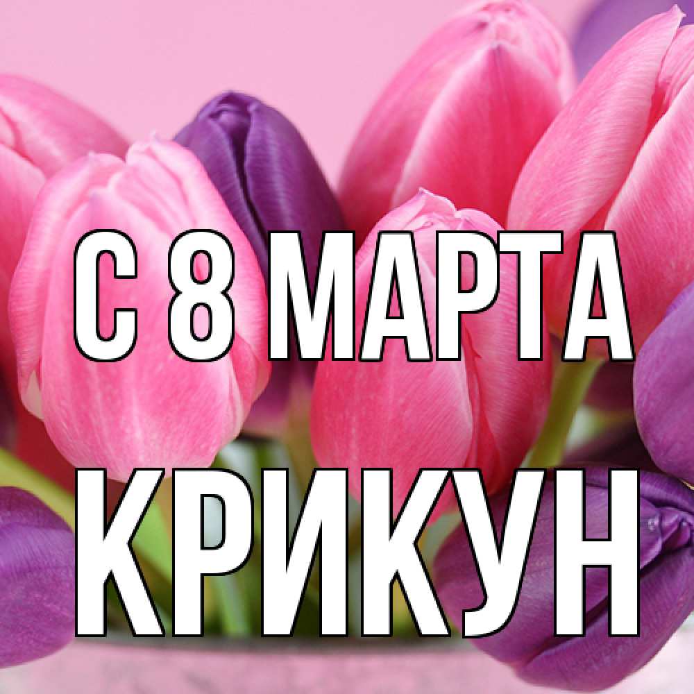 Открытка на каждый день с именем, Крикун C 8 МАРТА маме 1 Прикольная открытка с пожеланием онлайн скачать бесплатно 