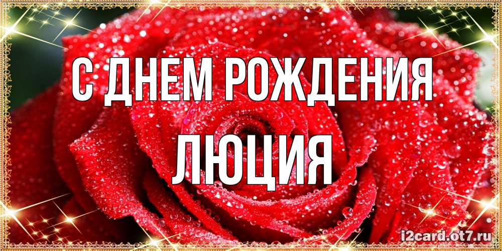 Открытка на каждый день с именем, Люция С днем рождения роса и роза. открытка с красивой розой Прикольная открытка с пожеланием онлайн скачать бесплатно 