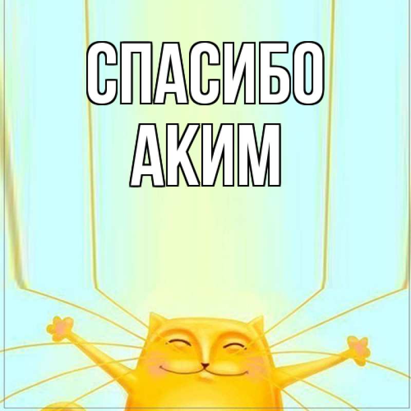 Картинка Спасибо, Аким