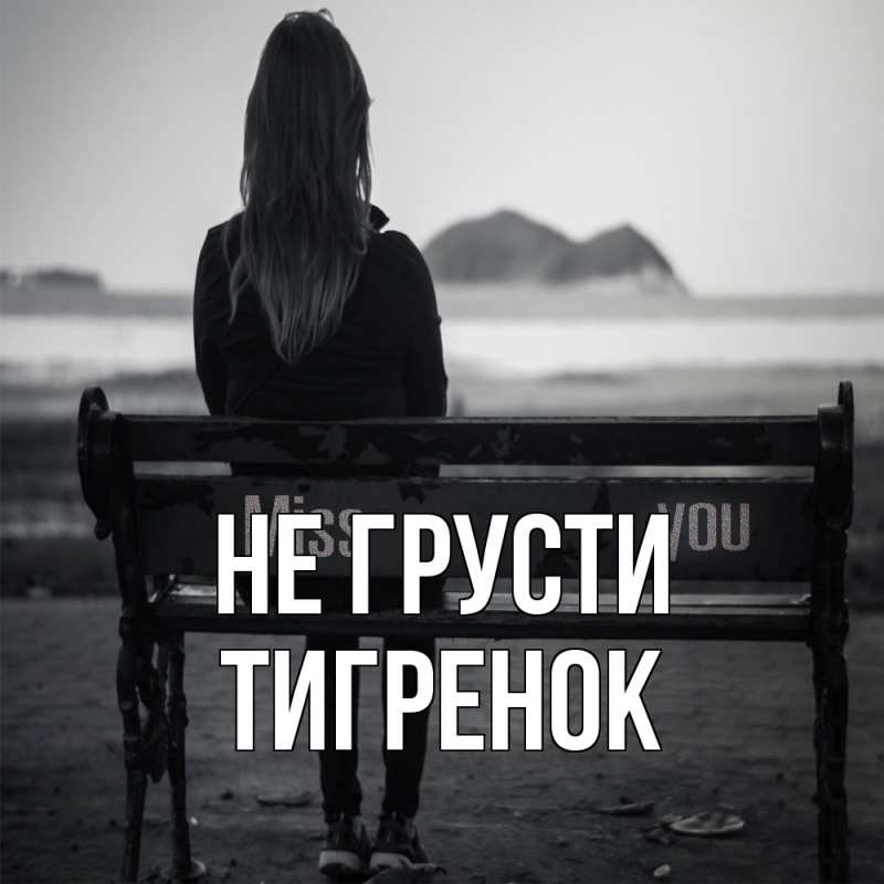 Картинка Не грусти, Тигpенок