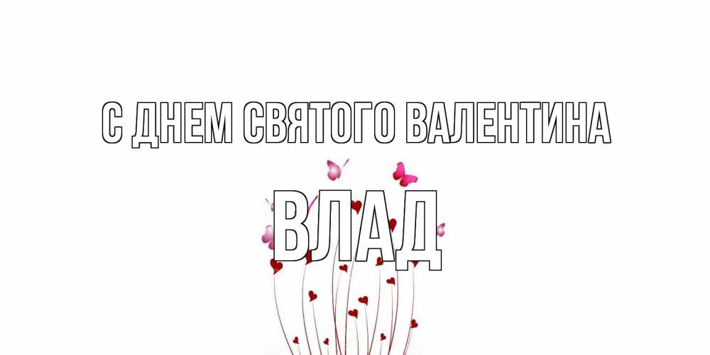 Открытка на каждый день с именем, Влад С днем Святого Валентина валентинку подписать онлайн на день всех влюбленных Прикольная открытка с пожеланием онлайн скачать бесплатно 