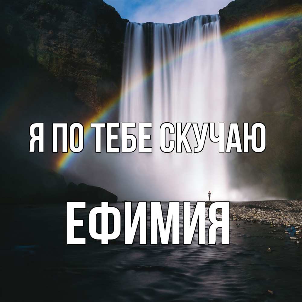 Открытка на каждый день с именем, Ефимия Я по тебе скучаю иди скорее ко мне Прикольная открытка с пожеланием онлайн скачать бесплатно 