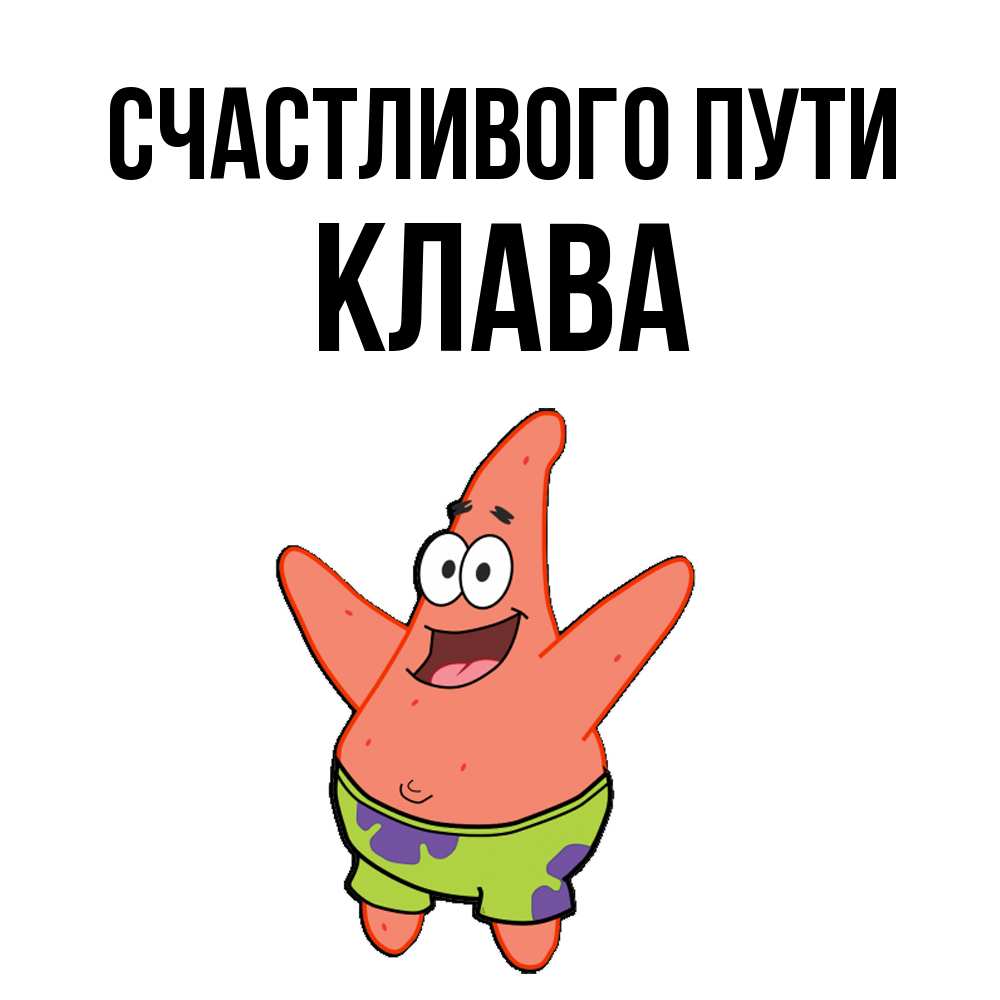 Открытка на каждый день с именем, Клава Счастливого пути желает тебе хорошей дороги Прикольная открытка с пожеланием онлайн скачать бесплатно 