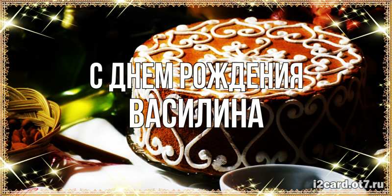 Картинка С днем рождения, Василина