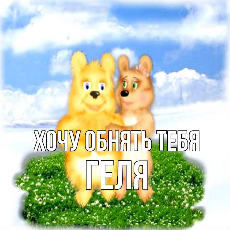 Картинка Хочу обнять тебя, Геля