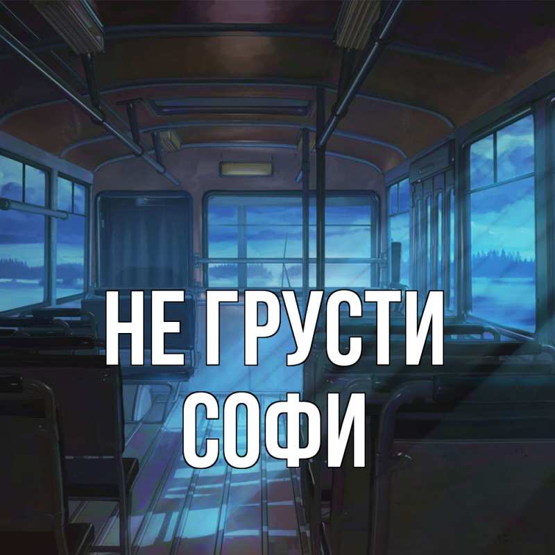 Картинка Не грусти, Софи