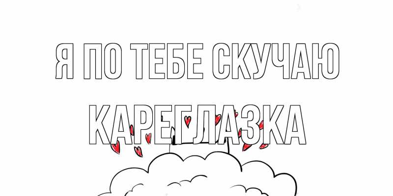 Открытка с именем, кареглазка, Я по тебе скучаю