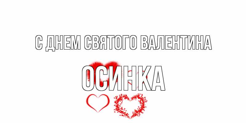 Открытка с именем, осинка, С днем Святого Валентина