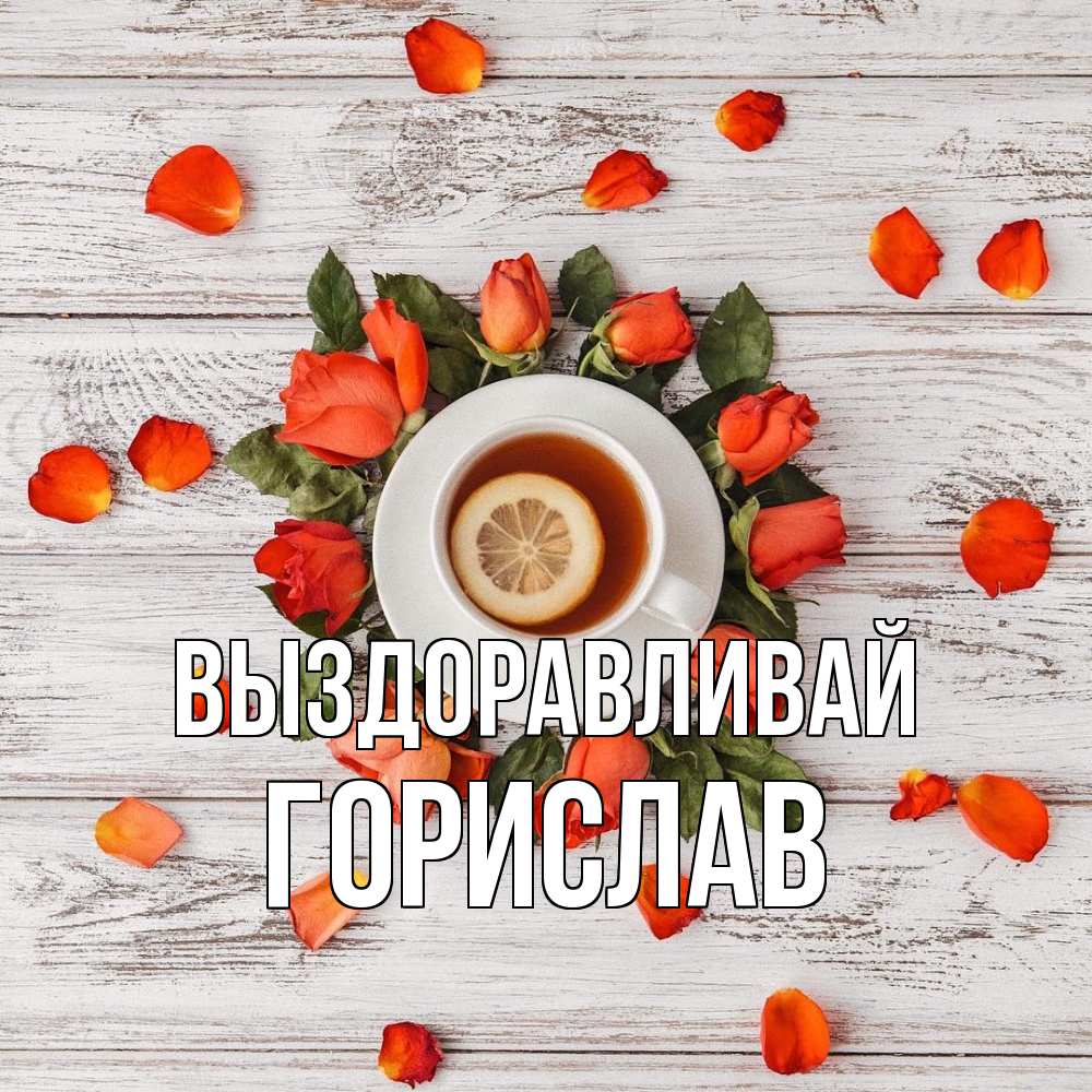 Открытка на каждый день с именем, Горислав Выздоравливай фон из досок Прикольная открытка с пожеланием онлайн скачать бесплатно 