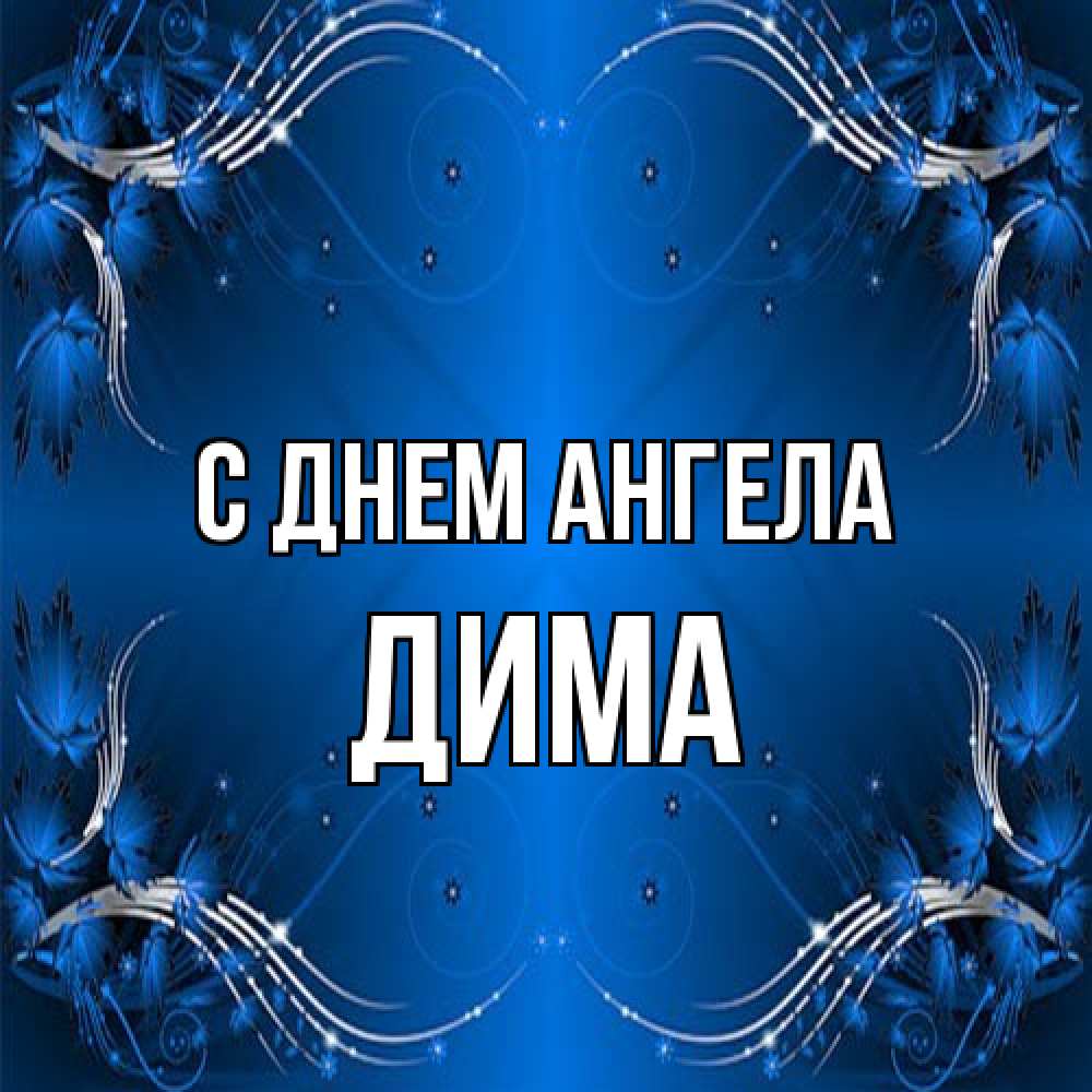 Открытка на каждый день с именем, Дима С днем ангела красивая рамочка с узорами Прикольная открытка с пожеланием онлайн скачать бесплатно 