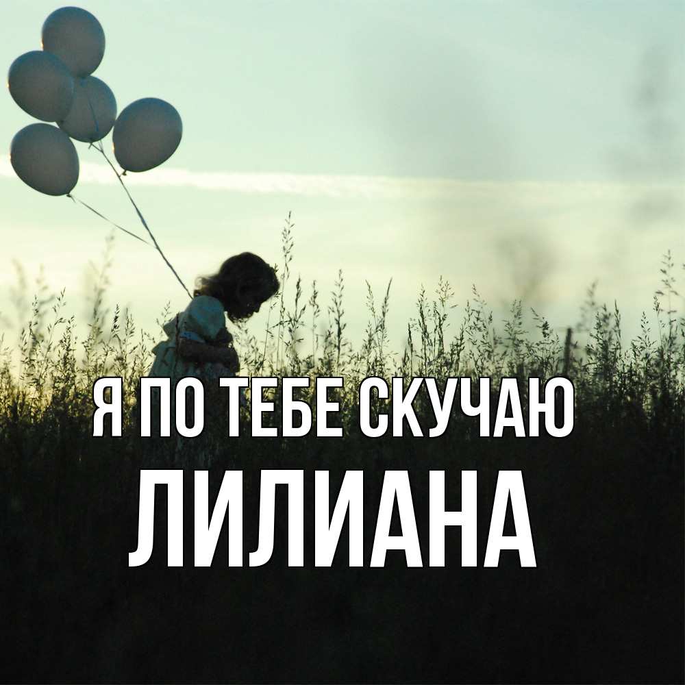 Открытка на каждый день с именем, Лилиана Я по тебе скучаю приходи ко мне и давай дружить Прикольная открытка с пожеланием онлайн скачать бесплатно 