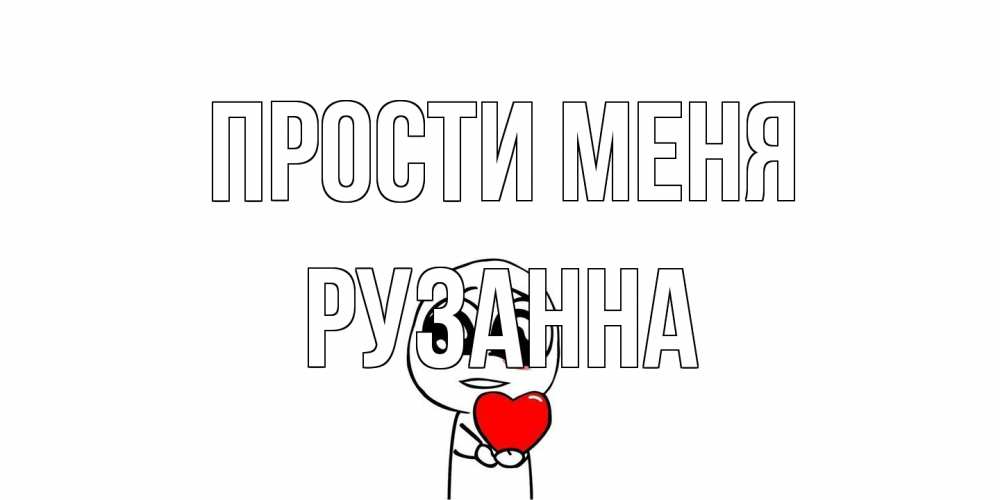 Открытка на каждый день с именем, Рузанна Прости меня тролль фейс с сердечком просит прощения Прикольная открытка с пожеланием онлайн скачать бесплатно 
