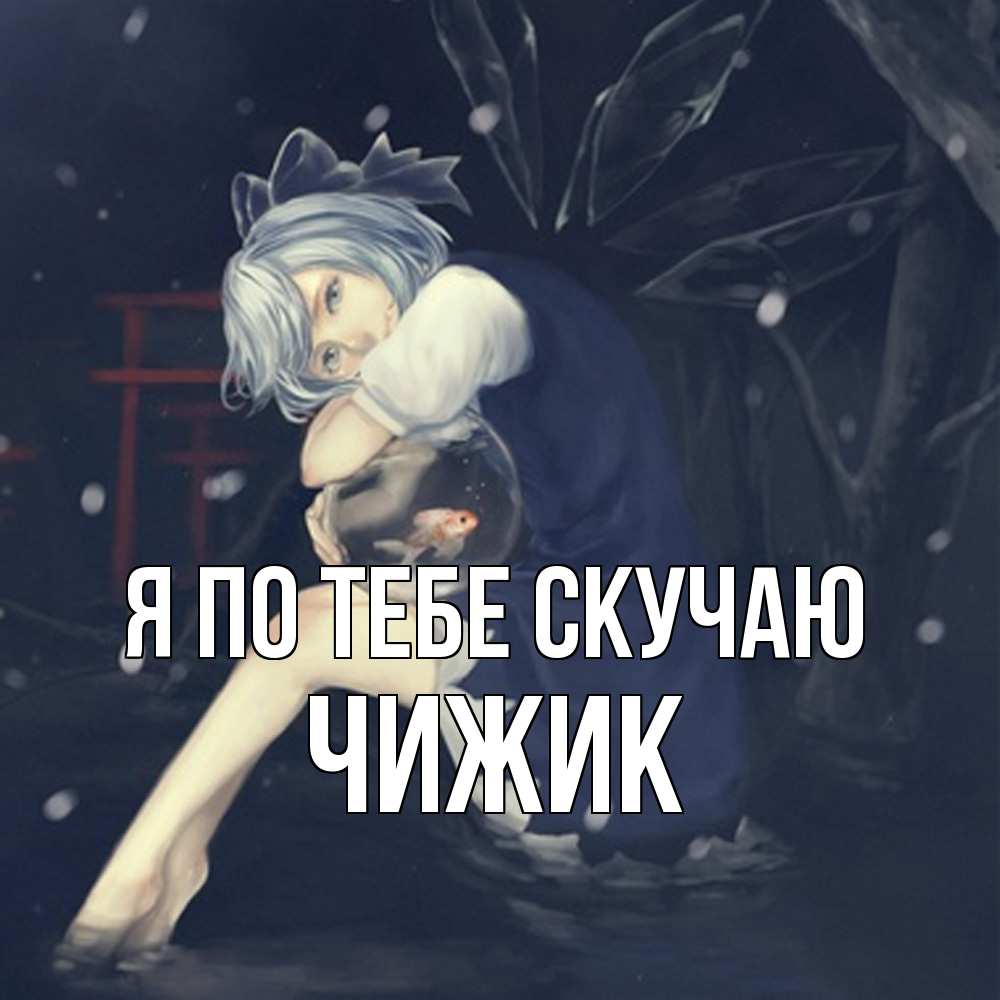 Открытка на каждый день с именем, Чижик Я по тебе скучаю рыбка в аквариуме Прикольная открытка с пожеланием онлайн скачать бесплатно 