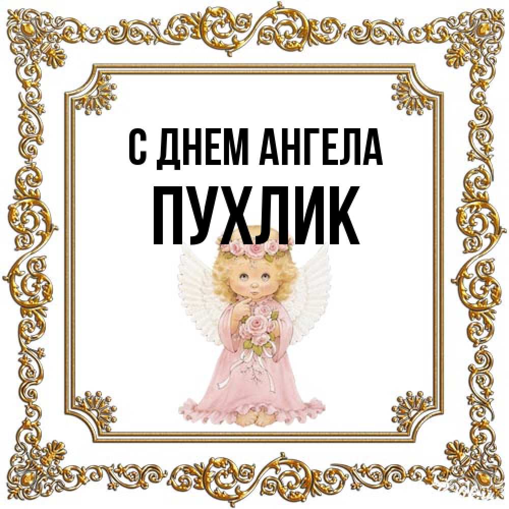 Открытка на каждый день с именем, пухлик С днем ангела девочка ангел с крыльями и цветами в розовом платье Прикольная открытка с пожеланием онлайн скачать бесплатно 