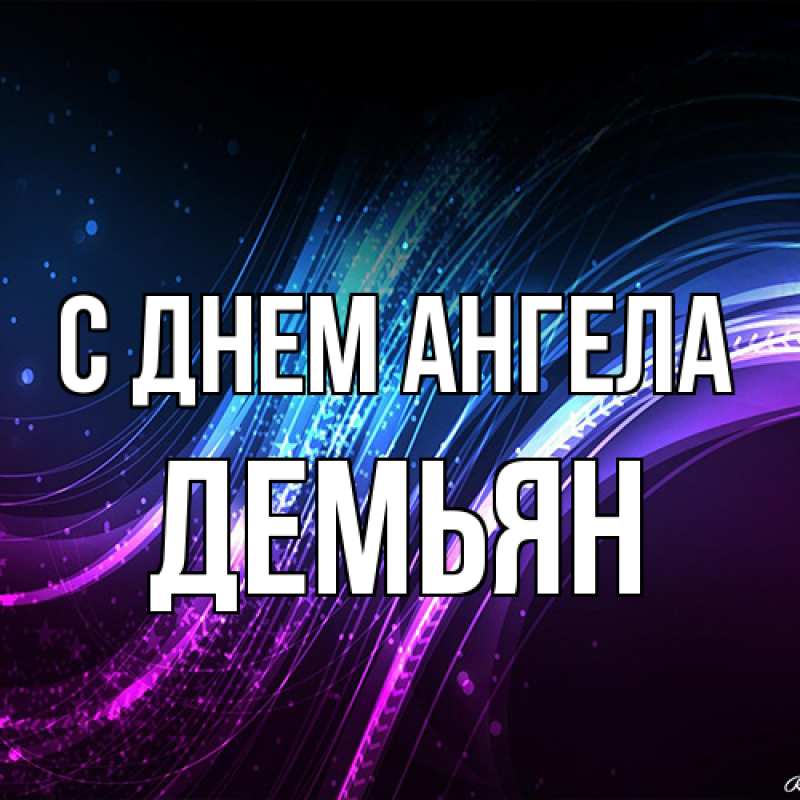 Картинка С днем ангела, Демьян