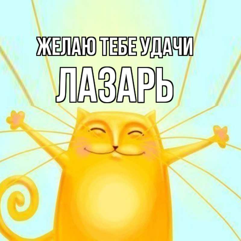 Открытка с именем, Лазарь, Желаю тебе удачи
