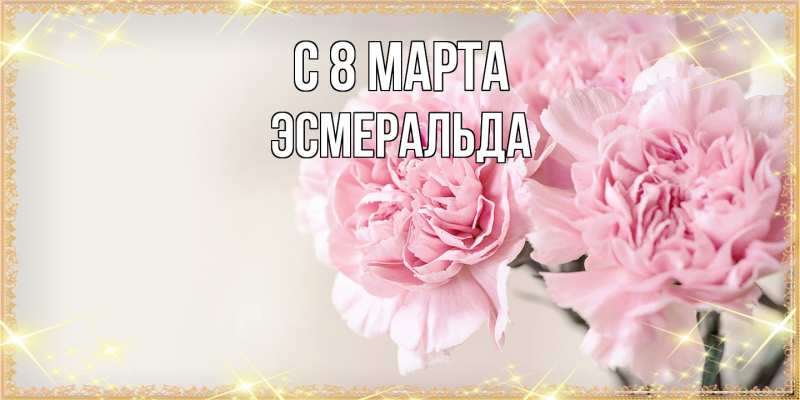 Картинка C 8 МАРТА, Эсмеральда