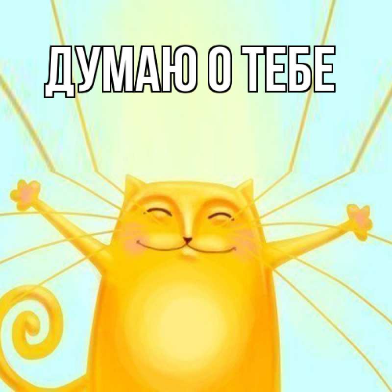 Картинка Думаю о тебе, 