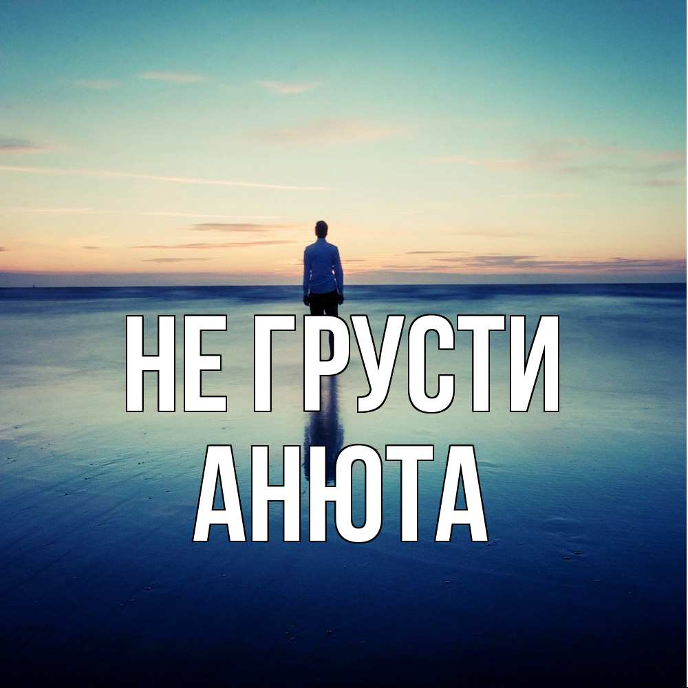 Открытка на каждый день с именем, Анюта Не грусти небо и гладь льда Прикольная открытка с пожеланием онлайн скачать бесплатно 