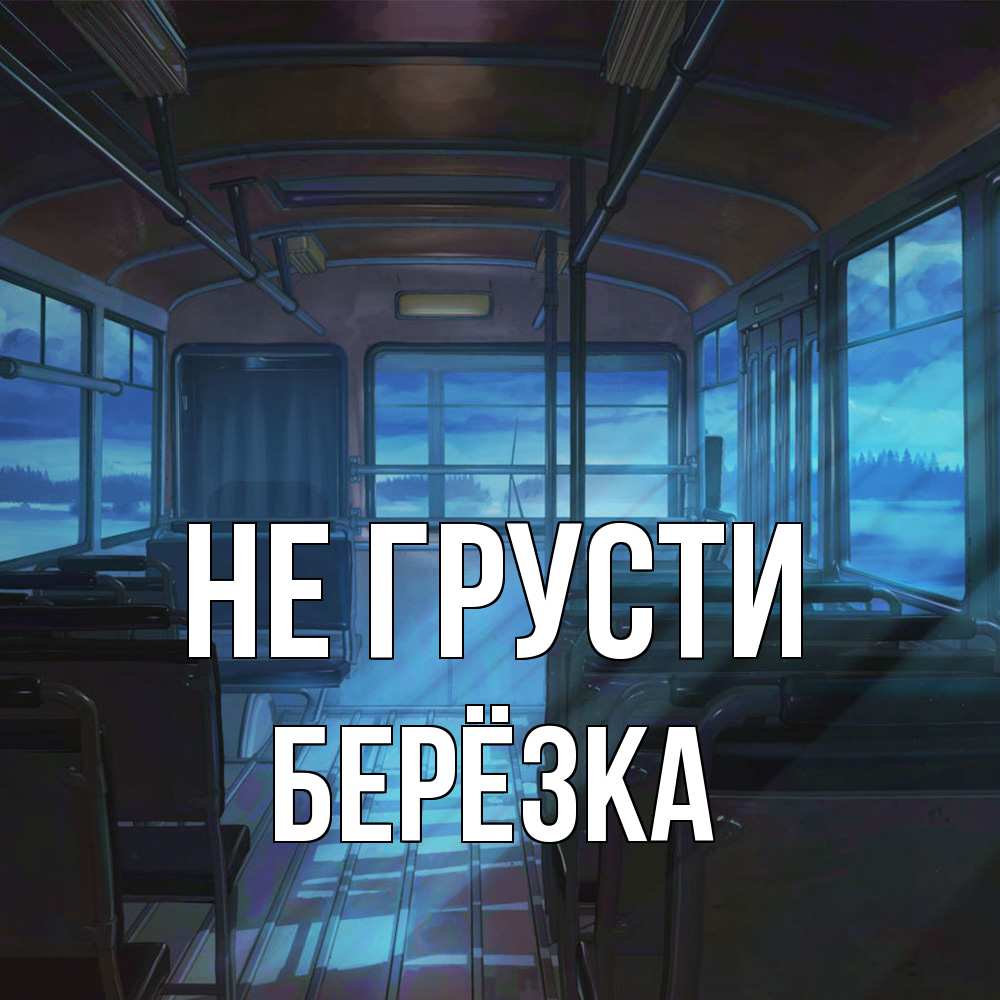 Открытка на каждый день с именем, Берёзка Не грусти страшилка Прикольная открытка с пожеланием онлайн скачать бесплатно 