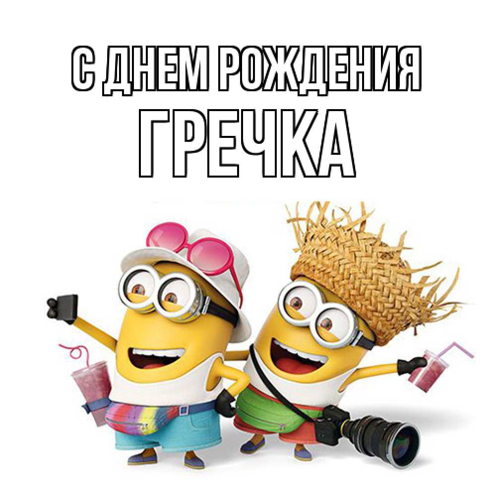 Открытка на каждый день с именем, Гречка С днем рождения праздник с танцами Прикольная открытка с пожеланием онлайн скачать бесплатно 