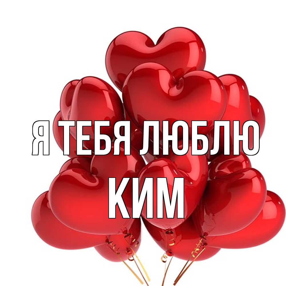 Открытка на каждый день с именем, Ким Я тебя люблю бордовые шары Прикольная открытка с пожеланием онлайн скачать бесплатно 