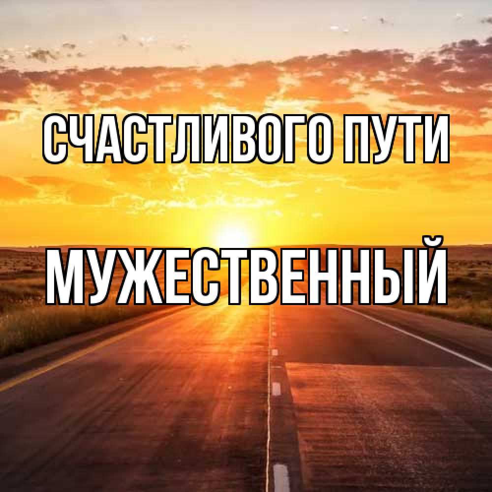 Открытка на каждый день с именем, Мужественный Счастливого пути солнечный свет, закат Прикольная открытка с пожеланием онлайн скачать бесплатно 