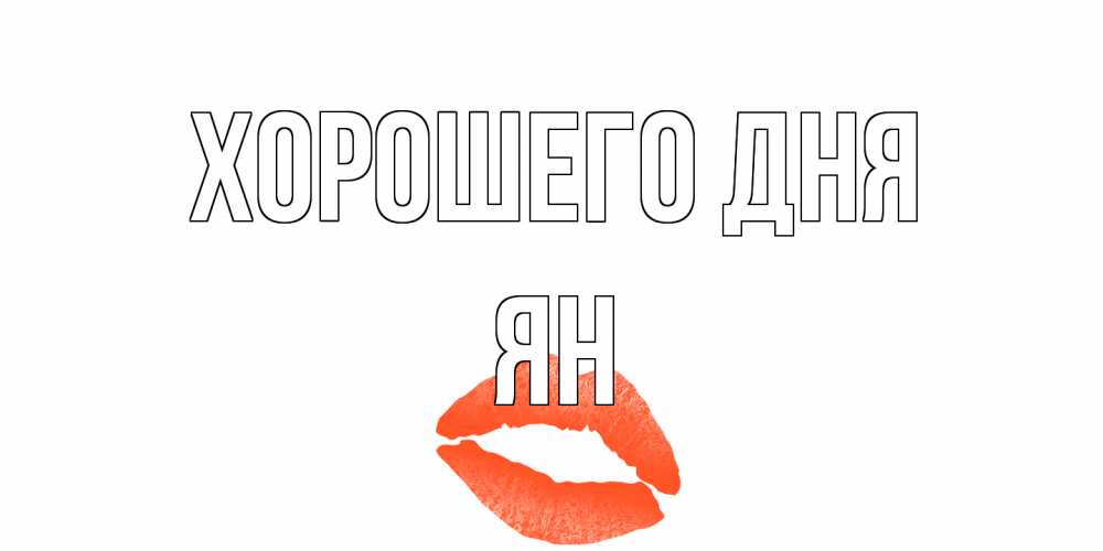 Открытка на каждый день с именем, Ян Хорошего дня удачного дня с поцелуем Прикольная открытка с пожеланием онлайн скачать бесплатно 