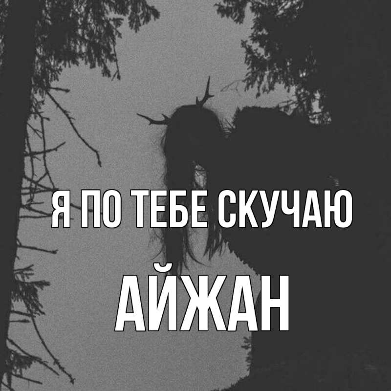 Картинка Я по тебе скучаю, Айжан