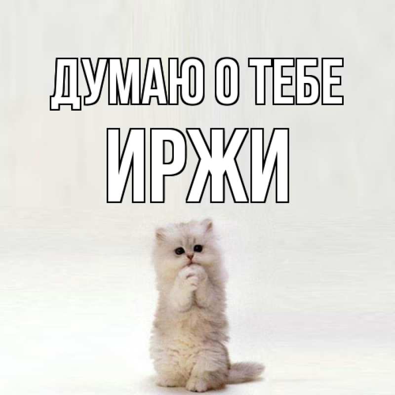 Открытка с именем, Иржи, Думаю о тебе