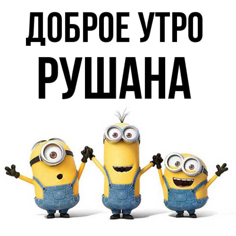 Картинка Доброе утро, Рушана