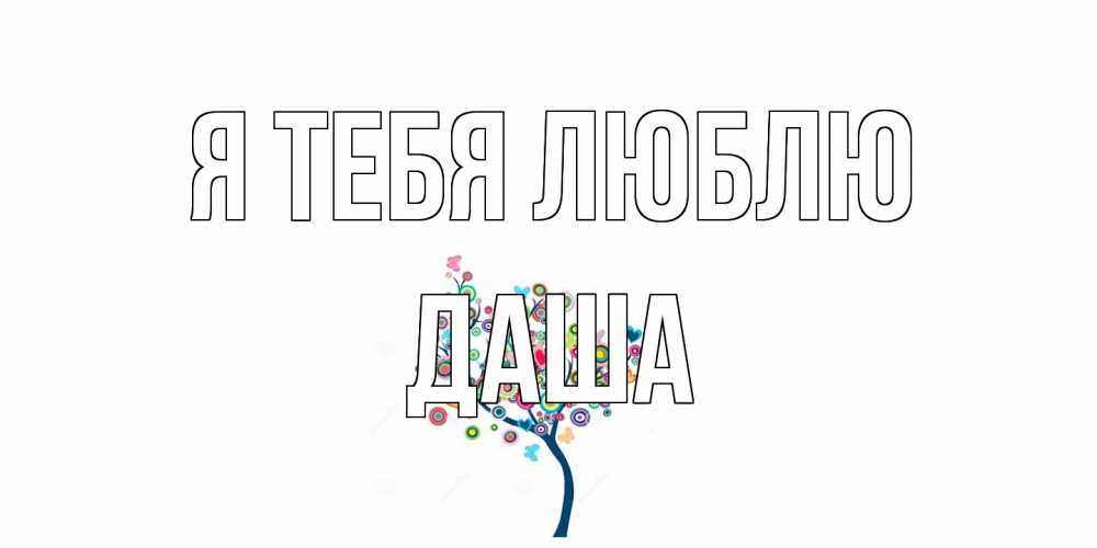 Открытка на каждый день с именем, Даша Я тебя люблю дерево Прикольная открытка с пожеланием онлайн скачать бесплатно 