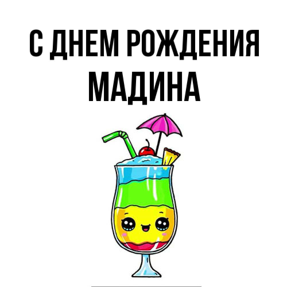 Открытка на каждый день с именем, Мадина С днем рождения с зонтиком Прикольная открытка с пожеланием онлайн скачать бесплатно 