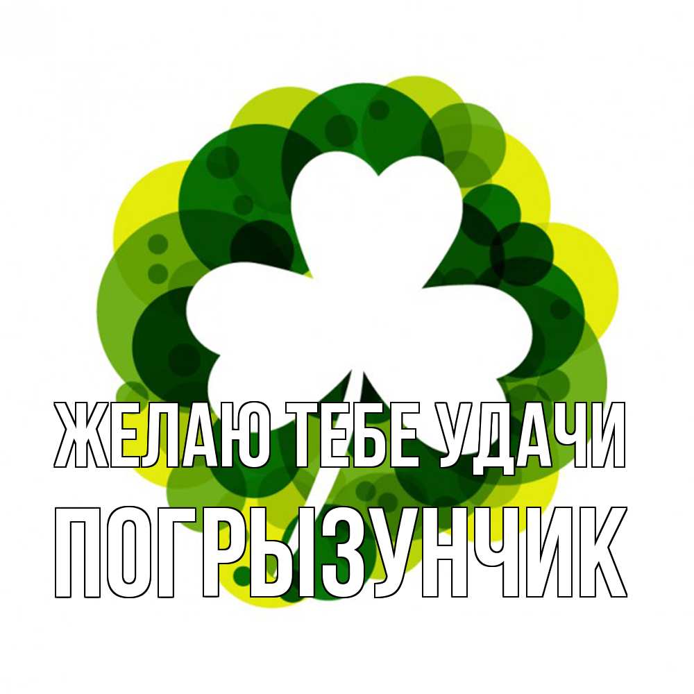 Открытка на каждый день с именем, Погрызунчик Желаю тебе удачи зеленый желтый белый Прикольная открытка с пожеланием онлайн скачать бесплатно 