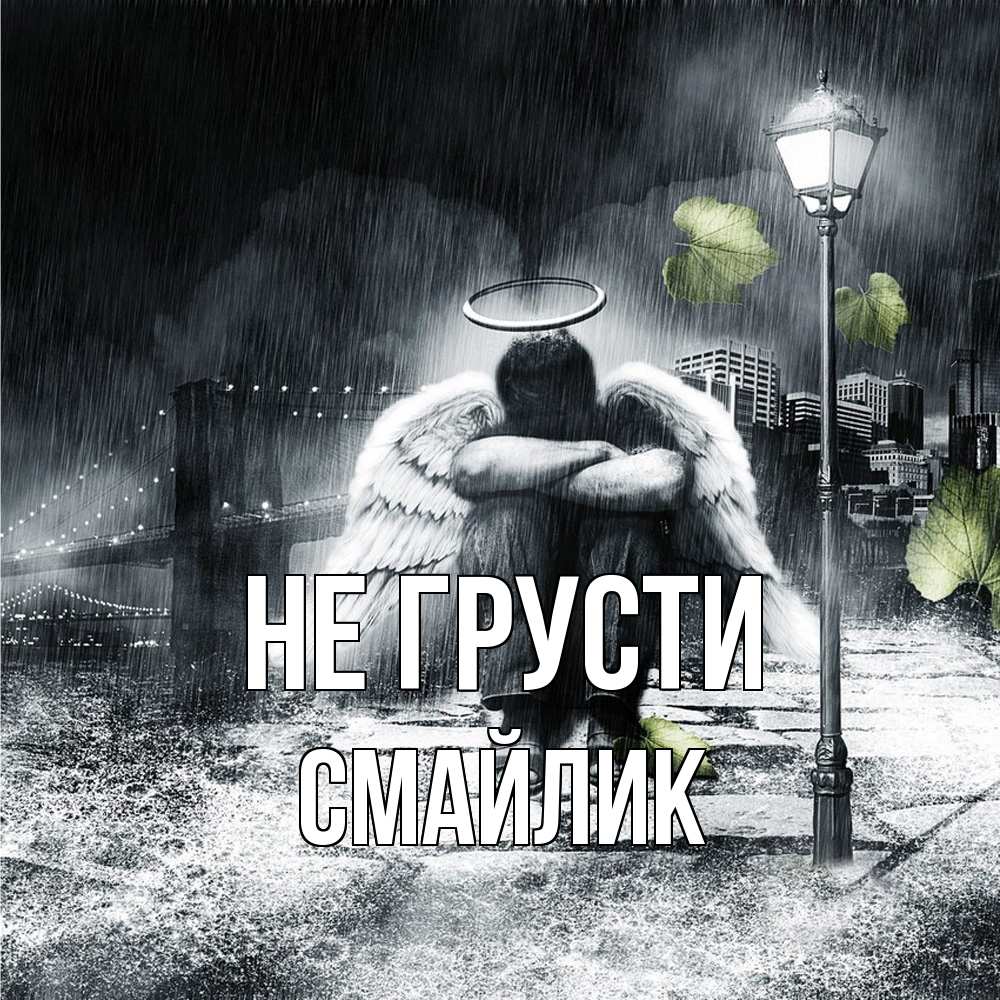 Открытка на каждый день с именем, Смайлик Не грусти фонарь и Бруклин Прикольная открытка с пожеланием онлайн скачать бесплатно 