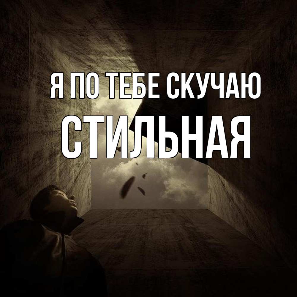 Открытка на каждый день с именем, Стильная Я по тебе скучаю тут Прикольная открытка с пожеланием онлайн скачать бесплатно 