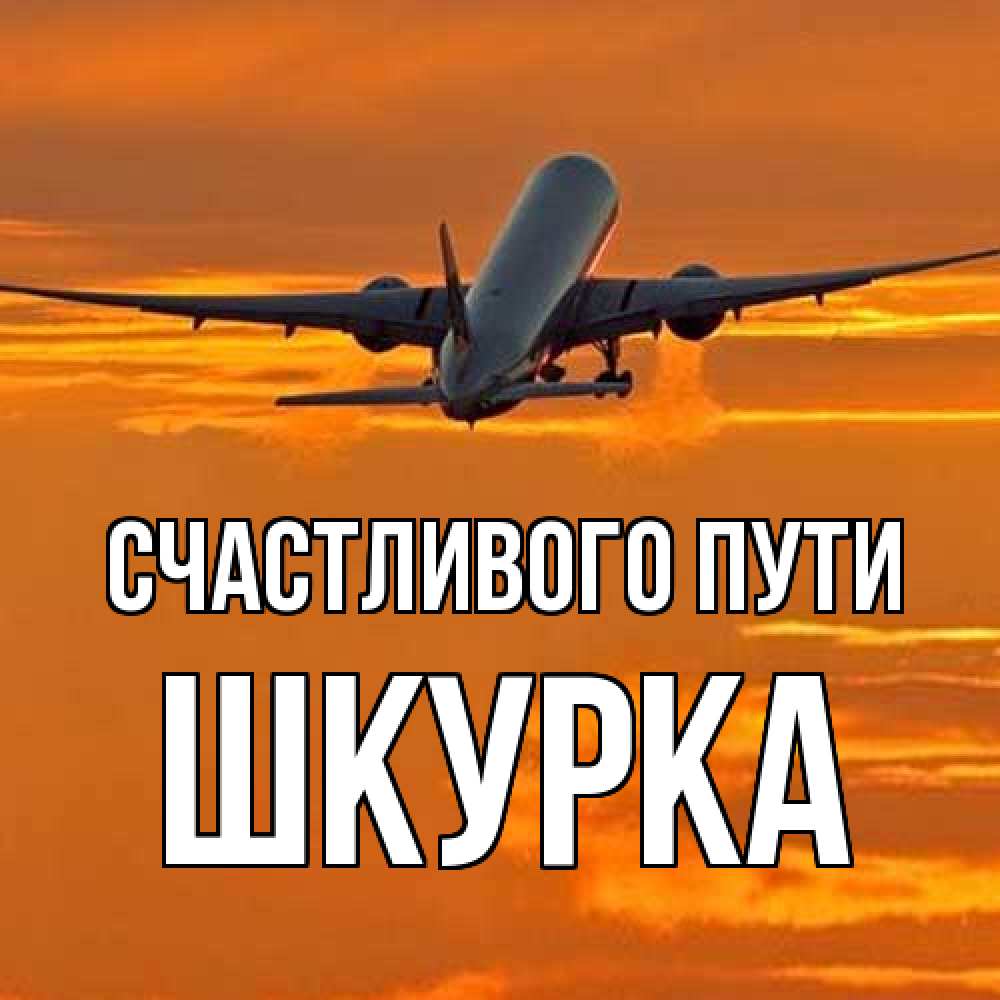 Открытка на каждый день с именем, Шкурка Счастливого пути оранжевое небо Прикольная открытка с пожеланием онлайн скачать бесплатно 