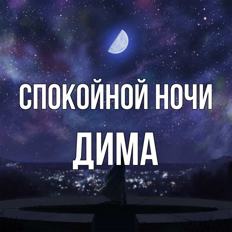Картинка Спокойной ночи, Дима