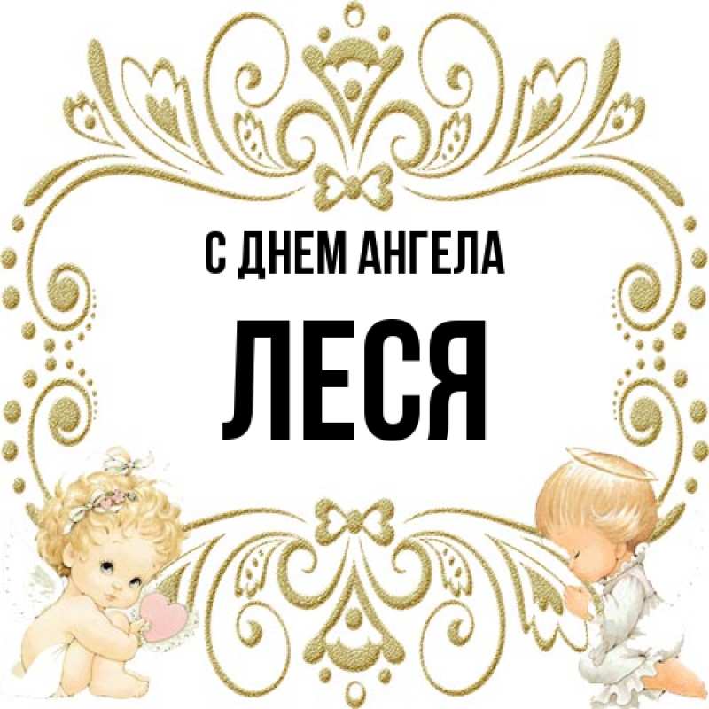 Картинка С днем ангела, Леся