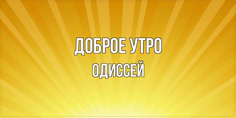 Картинка Доброе утро, Одиссей