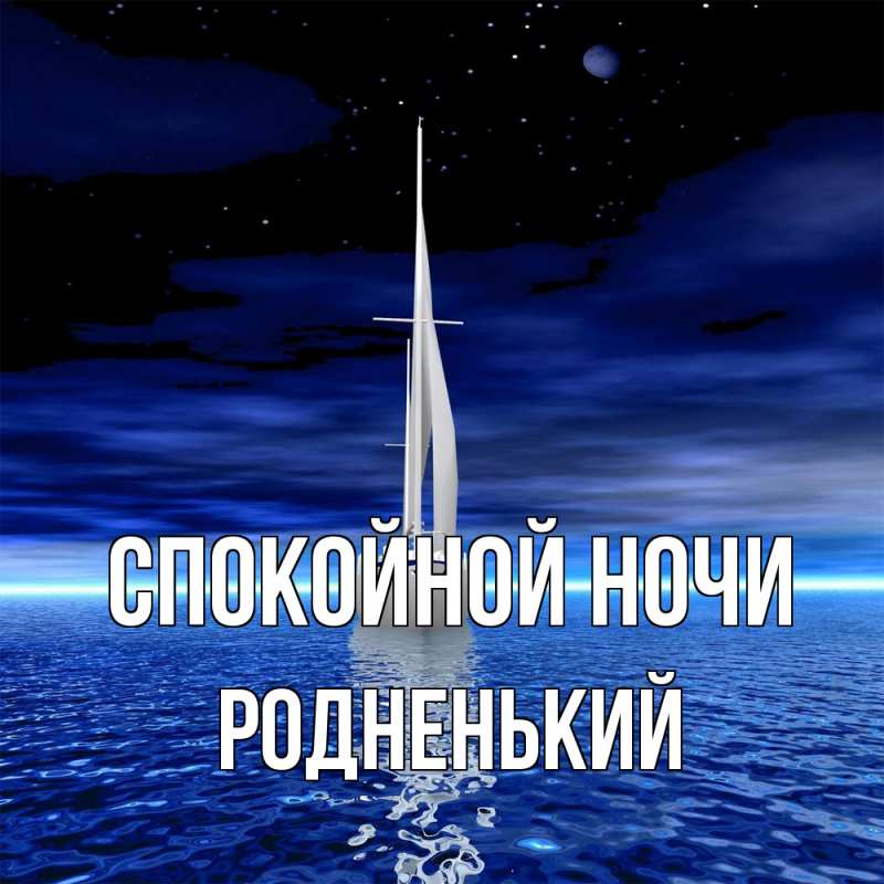 Картинка Спокойной ночи, Родненький