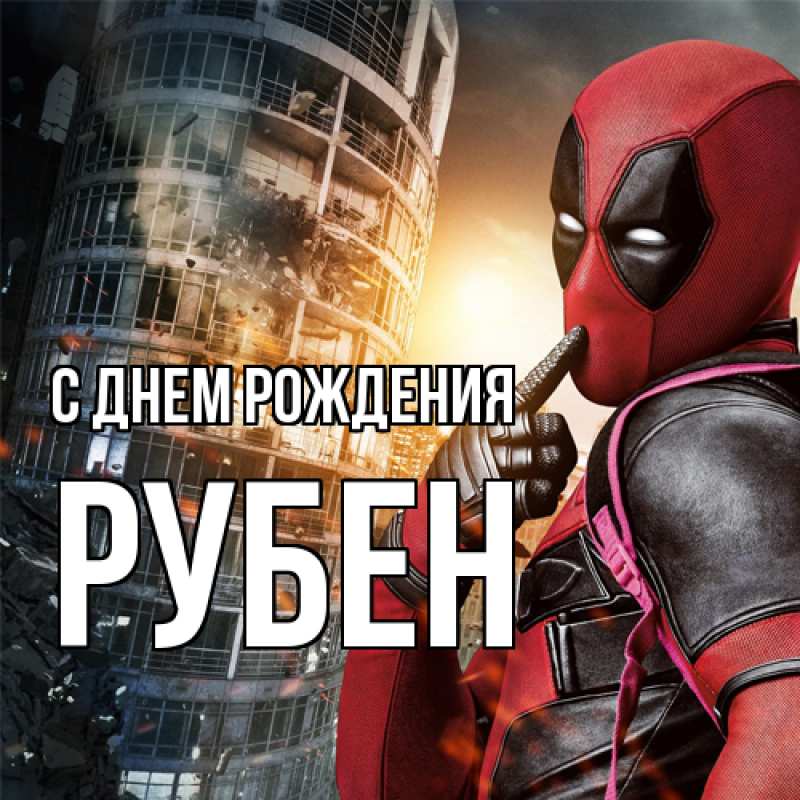 Картинка С днем рождения, Рубен