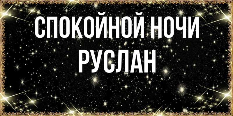 Картинка Спокойной ночи, Руслан