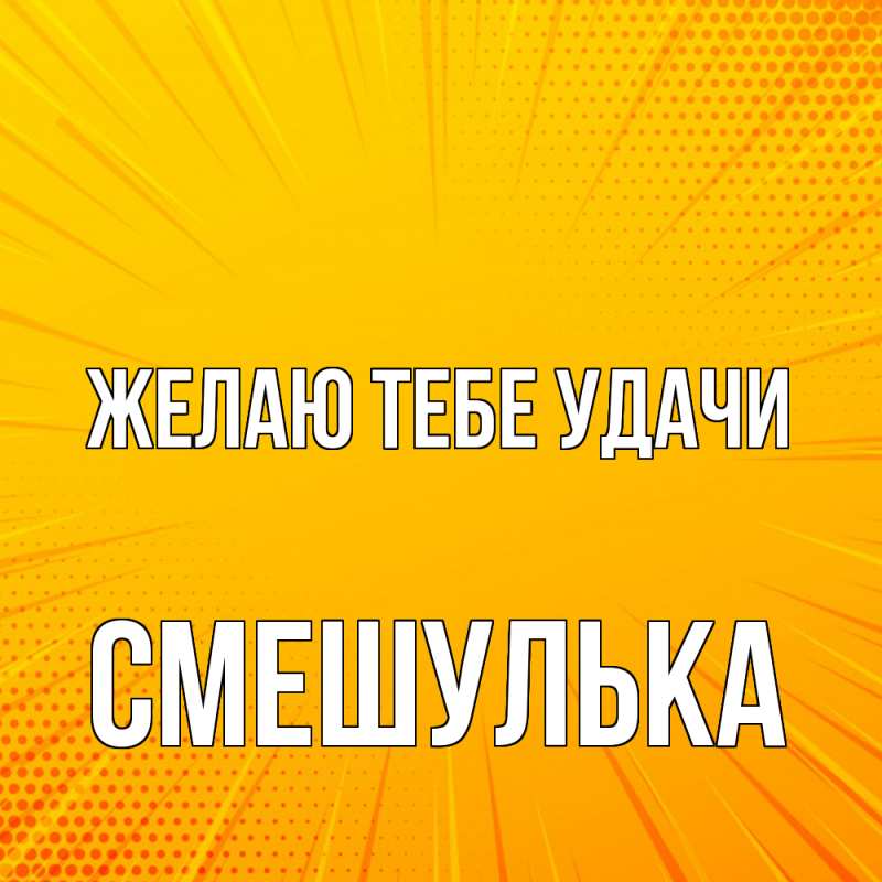 Картинка Желаю тебе удачи, Смешулька