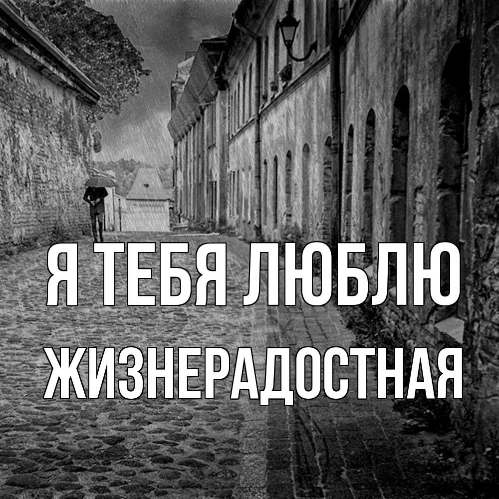 Открытка на каждый день с именем, Жизнерадостная Я тебя люблю зонт Прикольная открытка с пожеланием онлайн скачать бесплатно 